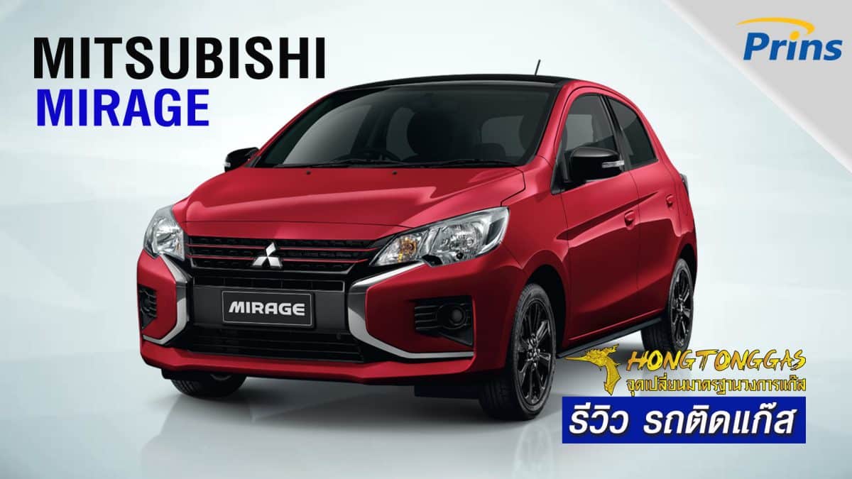 รีวิว Mitsubishi Mirage ติดแก๊ส หงษ์ทองแก๊ส
