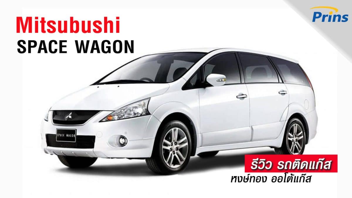 รีวิว Mitsubishi Space Wagon ติดแก๊ส หงษ์ทองแก๊ส