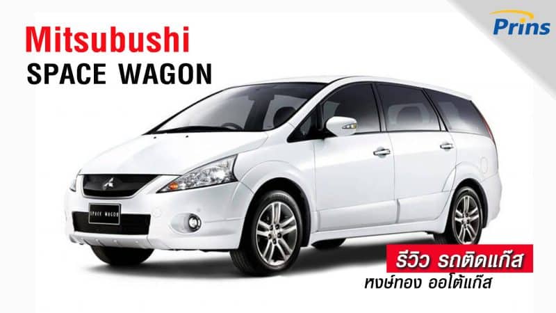 รีวิว Mitsubishi Space Wagon ติดแก๊ส หงษ์ทองแก๊ส
