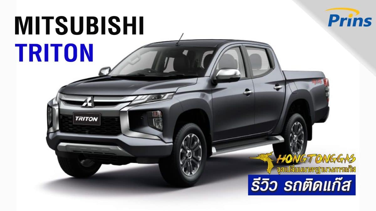 รีวิว Mitsubishi Triton 2.4 ติดแก๊ส LPG กระบะเบนซิน หงษ์ทองแก๊ส