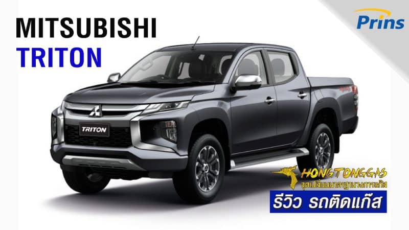 รีวิว Mitsubishi Triton 2.4 ติดแก๊ส LPG กระบะเบนซิน หงษ์ทองแก๊ส