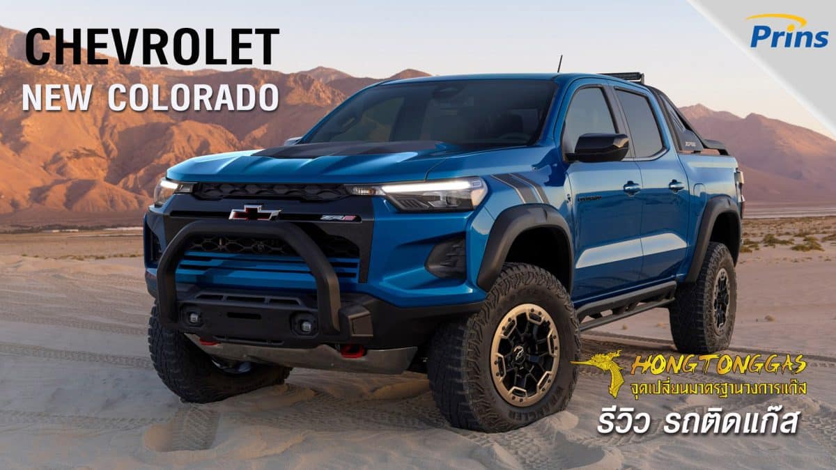 รีวิว New Chevrolet Colorado 2023 ติดแก๊ส LPG เครื่องยนต์ 2.7 เบนซิน