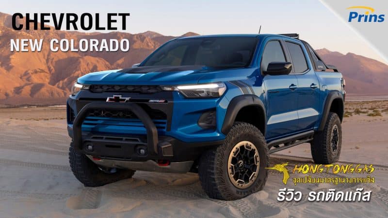 รีวิว New Chevrolet Colorado 2023 ติดแก๊ส LPG เครื่องยนต์ 2.7 เบนซิน