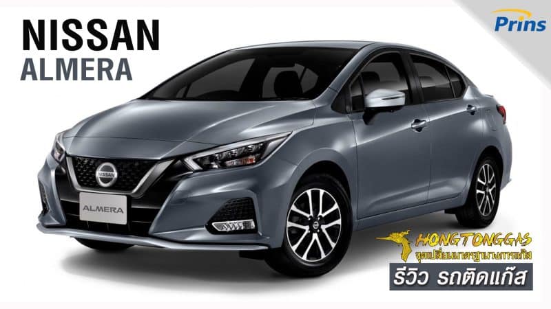 รีวิว Nissan Almera ติดแก๊ส หงษ์ทองแก๊ส
