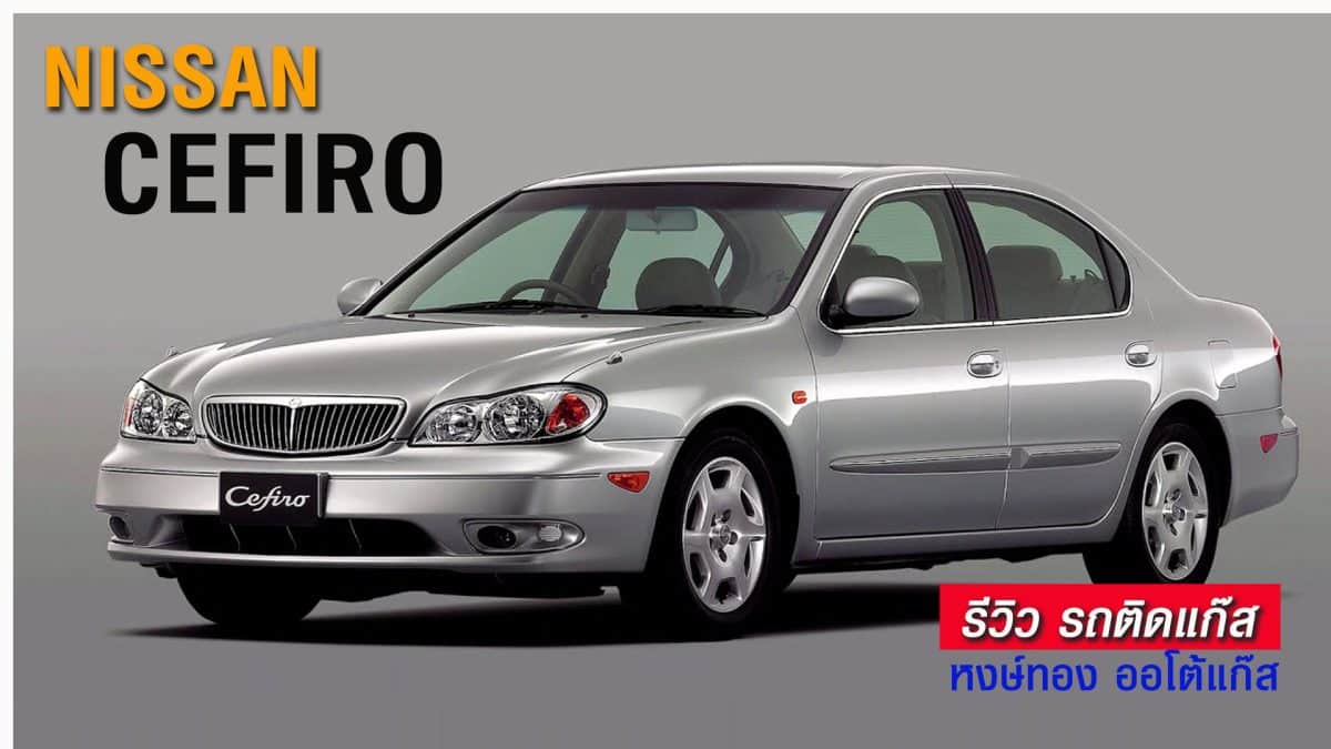 รีวิว Nissan Cefiro 2.0 ติดแก๊ส หงษ์ทองแก๊ส