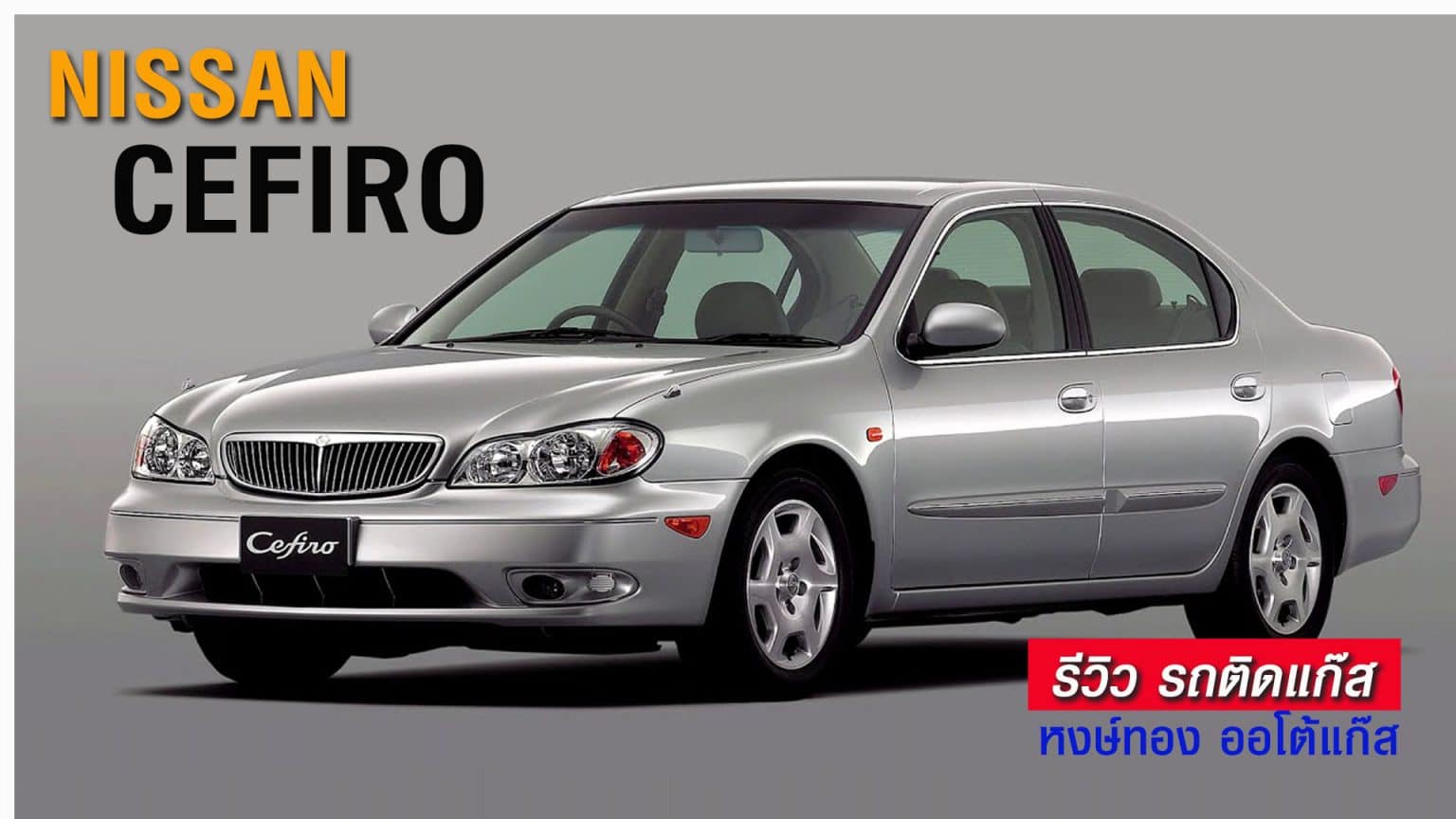 Nissan Cefiro ติดแก๊ส LPG เครื่องยนต์ 4 สูบ, 6 สูบ ถังโดนัท 60L Voll ...