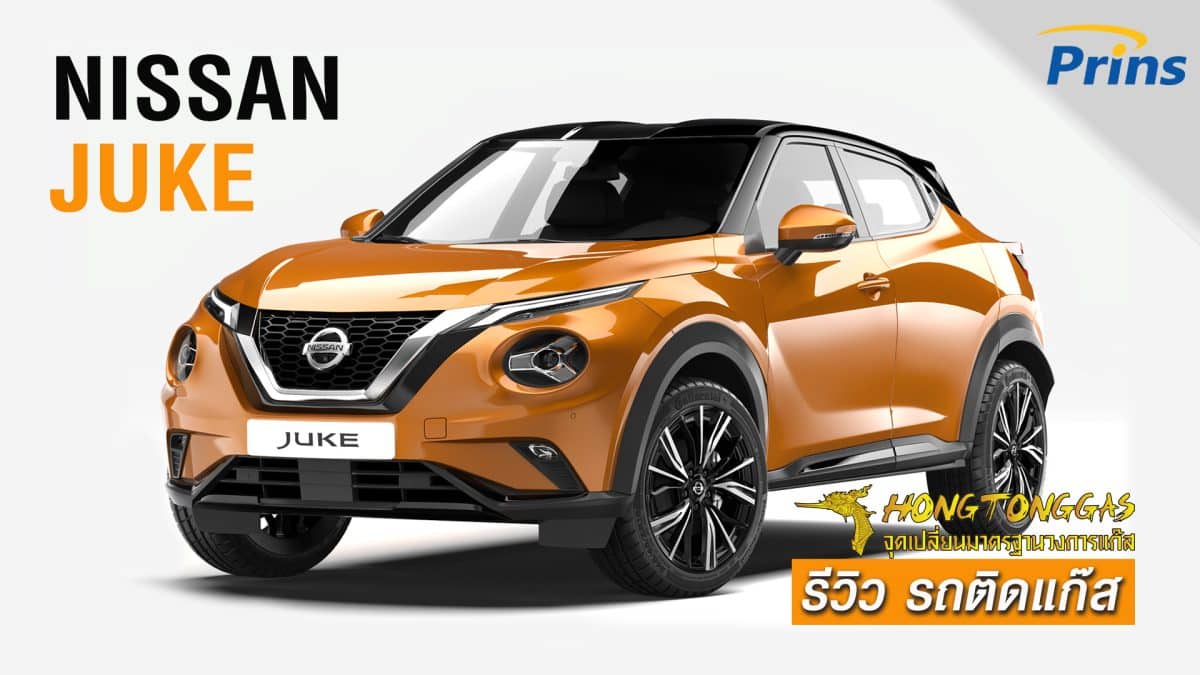 รีวิว Nissan Juke ติดแก๊ส หงษ์ทองแก๊ส