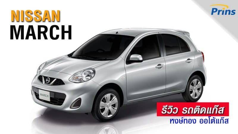 รีวิว Nissan March ติดแก๊ส หงษ์ทองแก๊ส