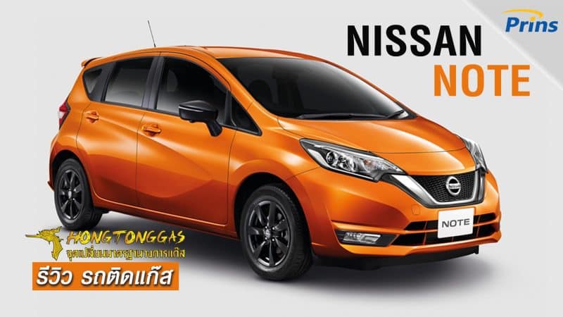 รีวิว Nissan Note ติดแก๊ส หงษ์ทองแก๊ส