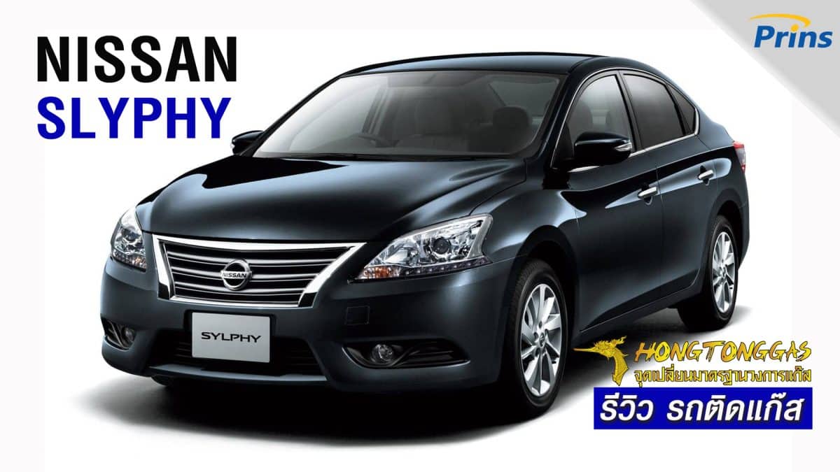 รีวิว Nissan Sylphy ติดแก๊ส หงษ์ทองแก๊ส