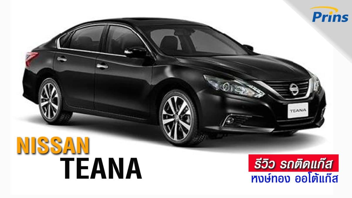 รีวิว Nissan Teana ติดแก๊ส Prins หงษ์ทองแก๊ส