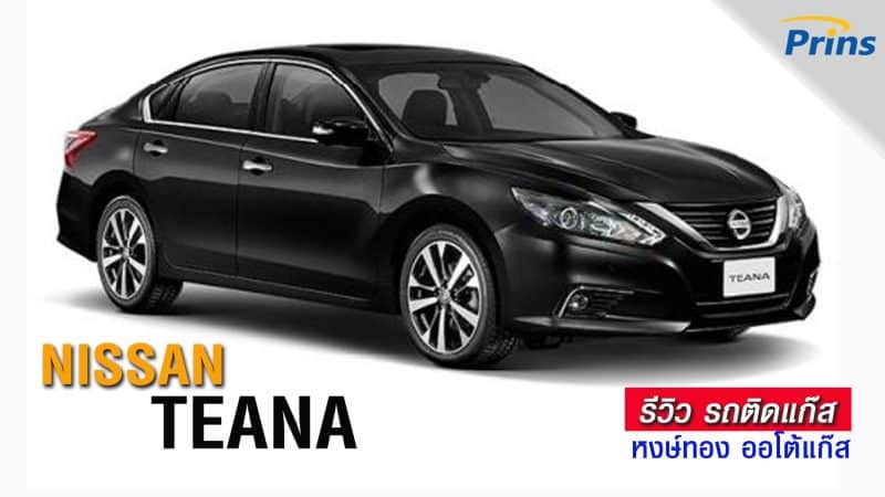 รีวิว Nissan Teana ติดแก๊ส Prins หงษ์ทองแก๊ส