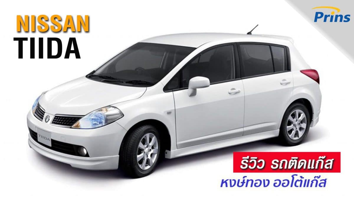 รีวิว Nissan Tiida ติดแก๊ส Prins หงษ์ทองแก๊ส