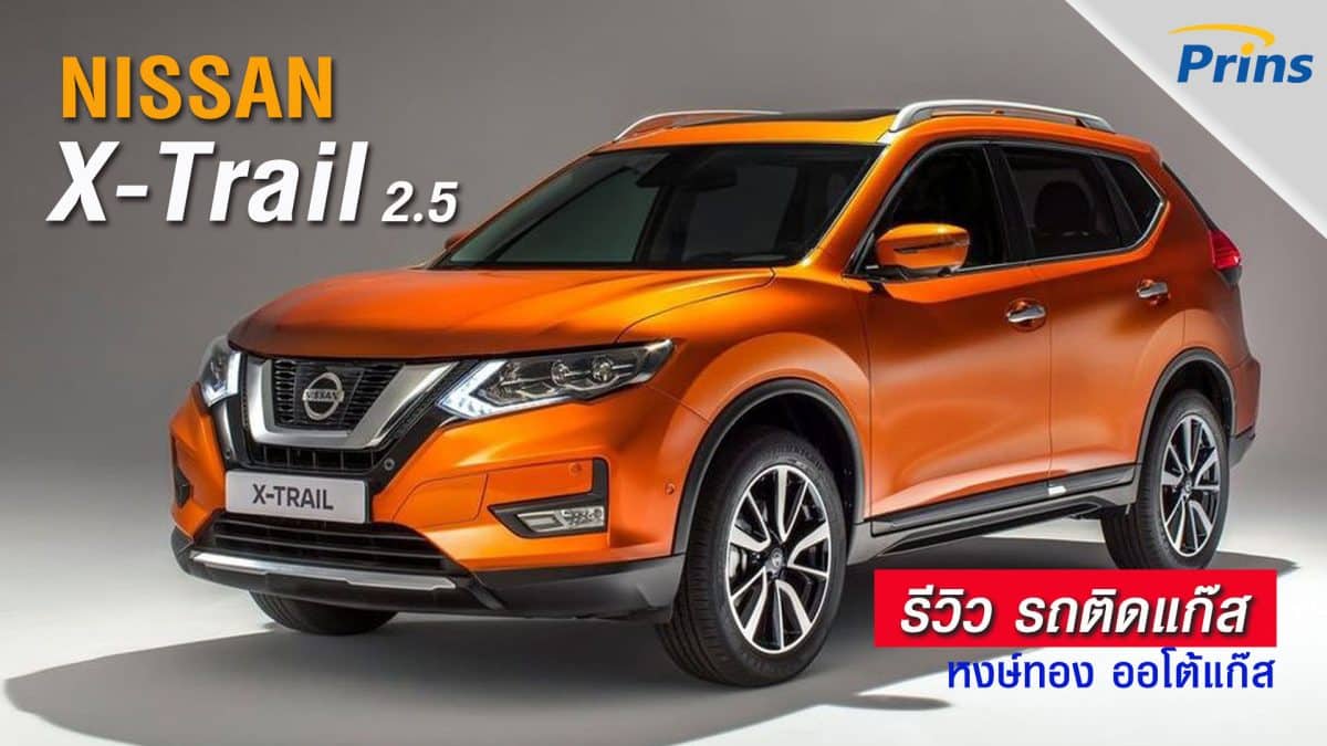 รีวิว Nissan X-Trail 2.5 ติดแก๊ส Prins DLM หงษ์ทองแก๊ส