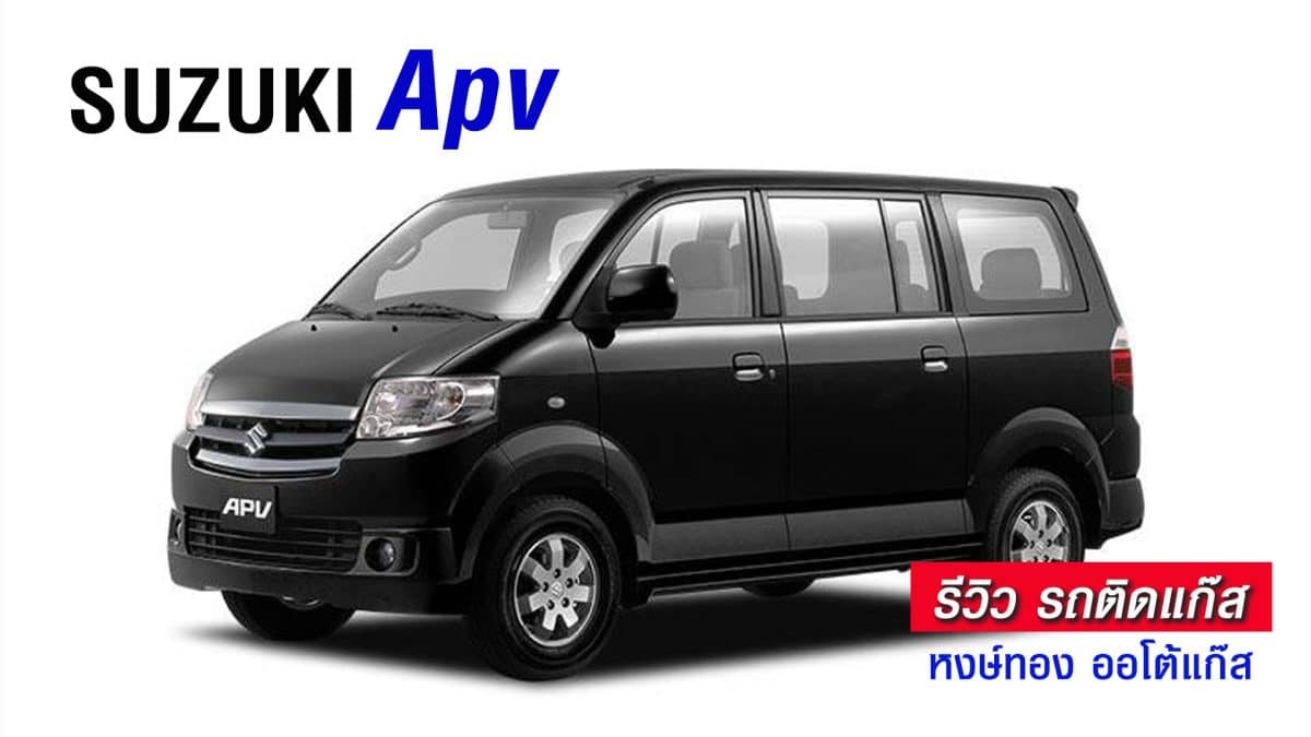 รีวิว Suzuki Apv ติดแก๊ส หงษ์ทองแก๊ส