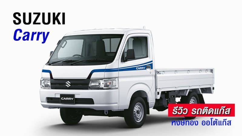 รีวิว Suzuki Carry ติดแก๊ส หงษ์ทองแก๊ส