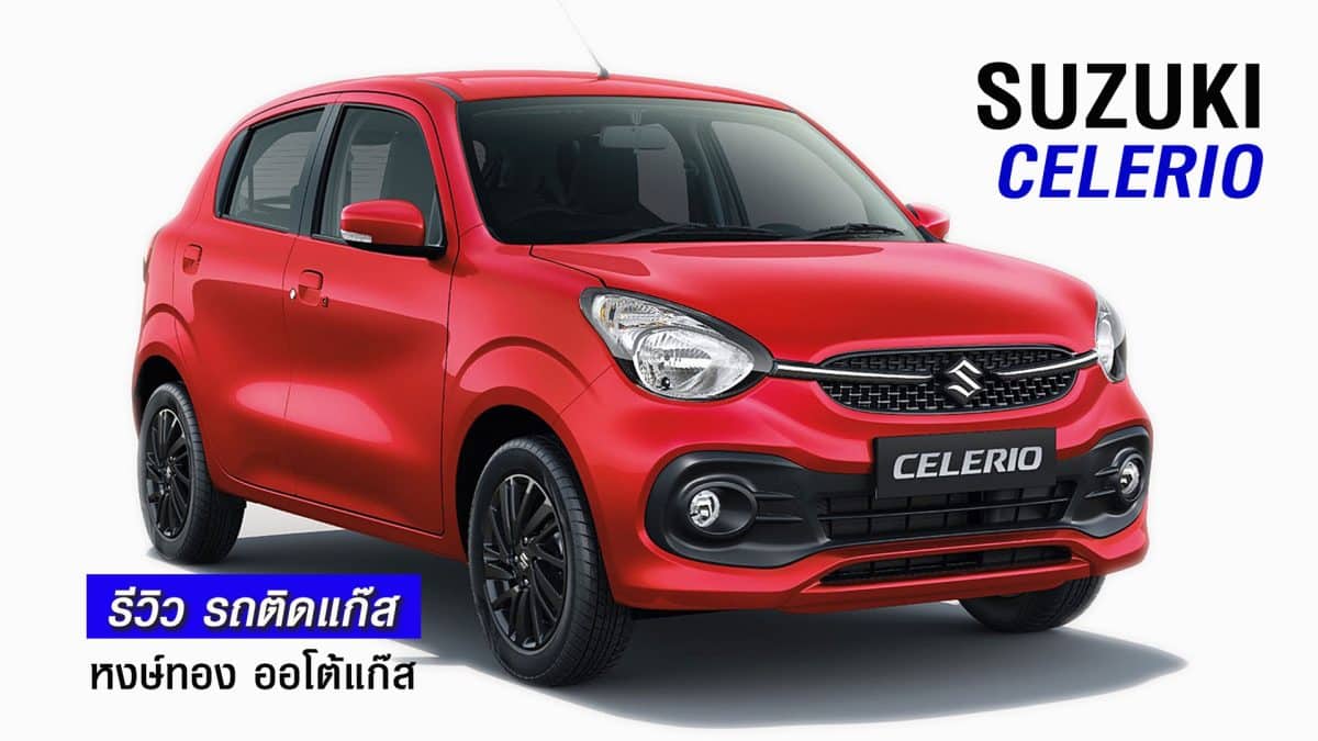 รีวิว Suzuki Celerio ติดแก๊ส หงษ์ทองแก๊ส