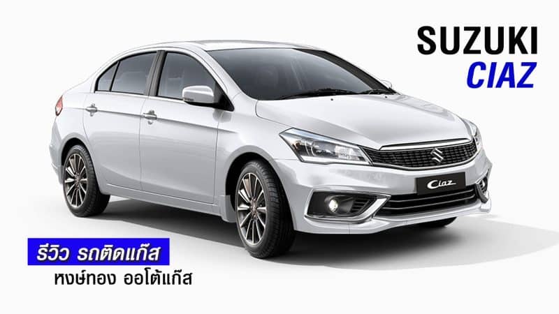 รีวิว Suzuki Ciaz ติดแก๊ส หงษ์ทองแก๊ส