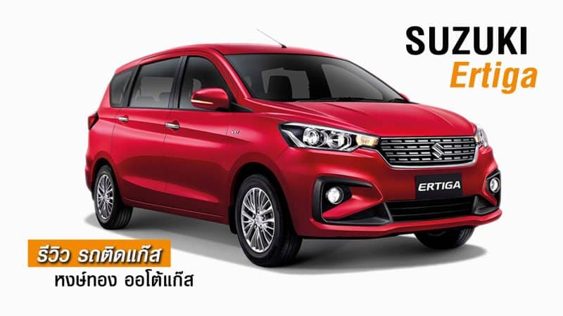 รีวิว Suzuki Ertiga ติดแก๊ส หงษ์ทองแก๊ส