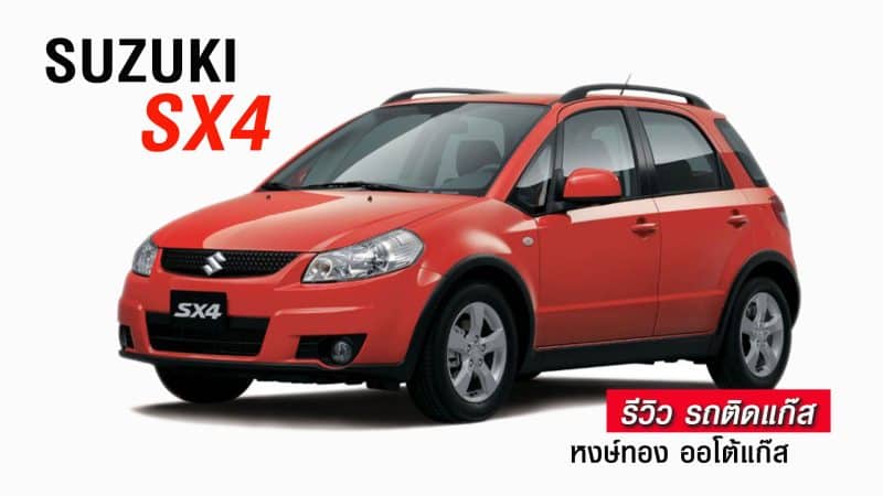 รีวิว Suzuki SX4 ติดแก๊ส หงษ์ทองแก๊ส