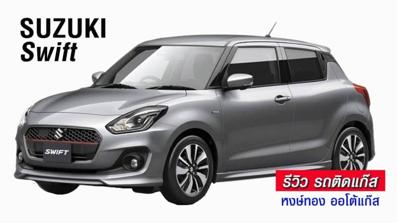 รีวิว Suzuki Swift ติดแก๊ส หงษ์ทองแก๊ส