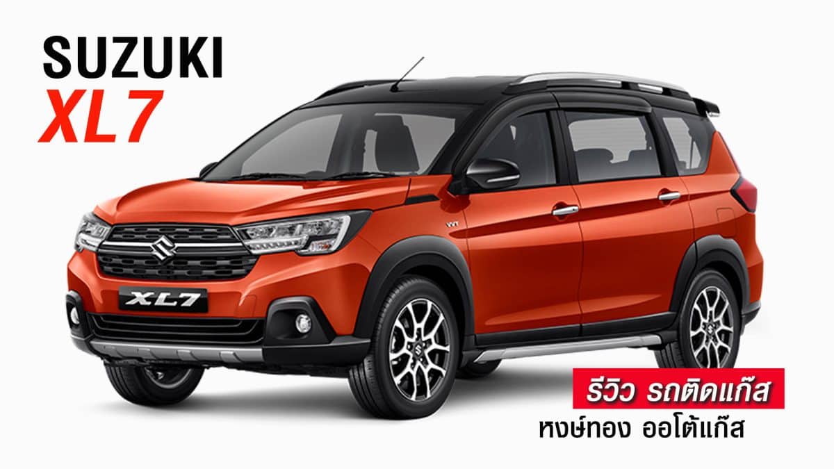 รีวิว Suzuki XL7 ติดแก๊ส หงษ์ทองแก๊ส