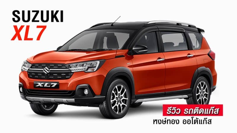 รีวิว Suzuki XL7 ติดแก๊ส หงษ์ทองแก๊ส