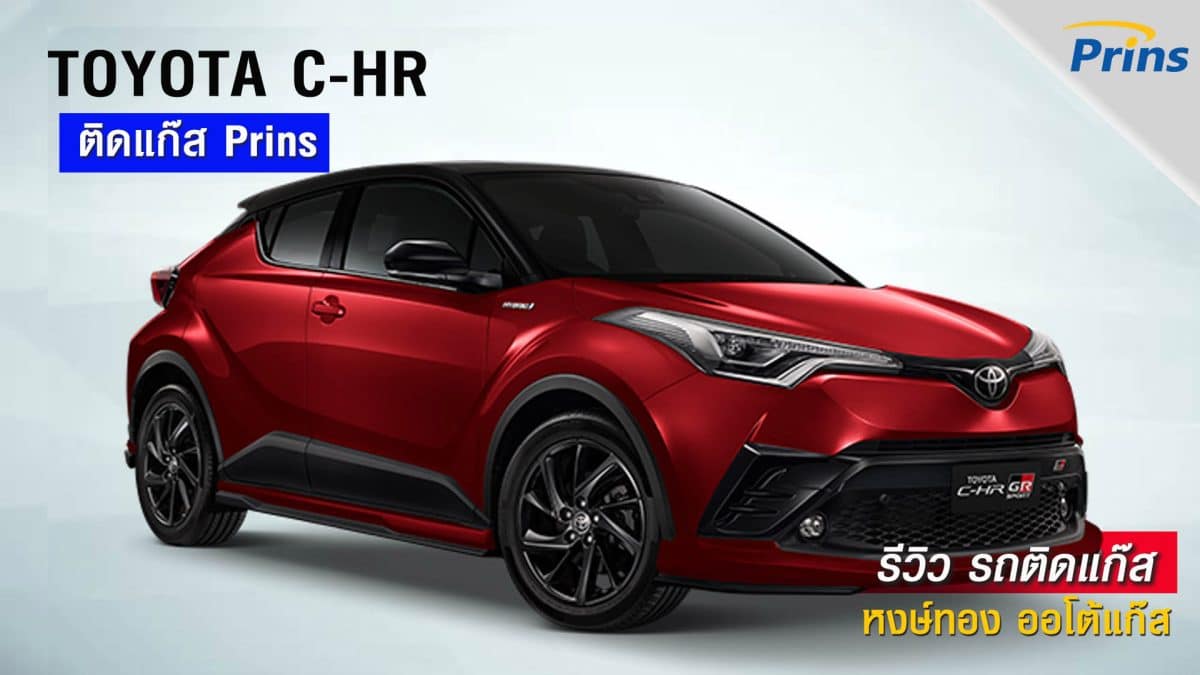 รีวิว Toyota CHR ติดแก๊ส Prins หงษ์ทองแก๊ส