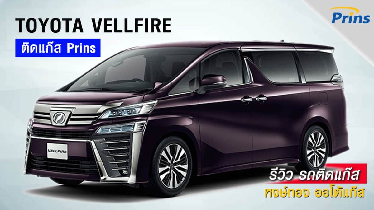 รีวิว Toyota Vellfire ติดแก๊ส Prins หงษ์ทองแก๊ส