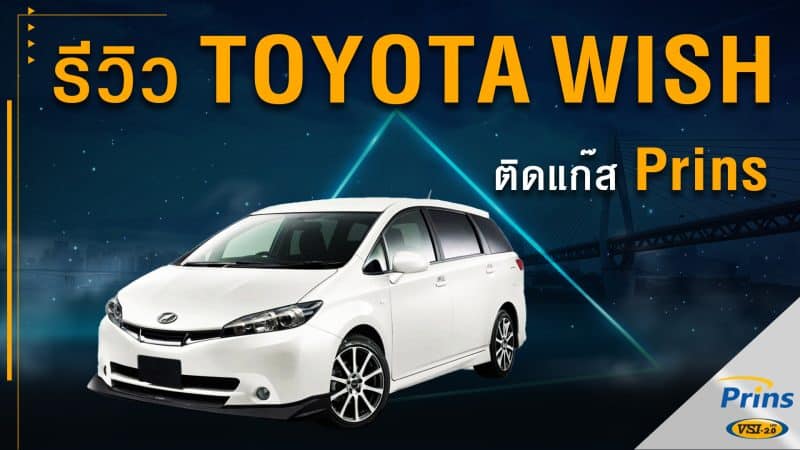 รีวิว Toyota Wish ติดแก๊ส Prins หงษ์ทองแก๊ส