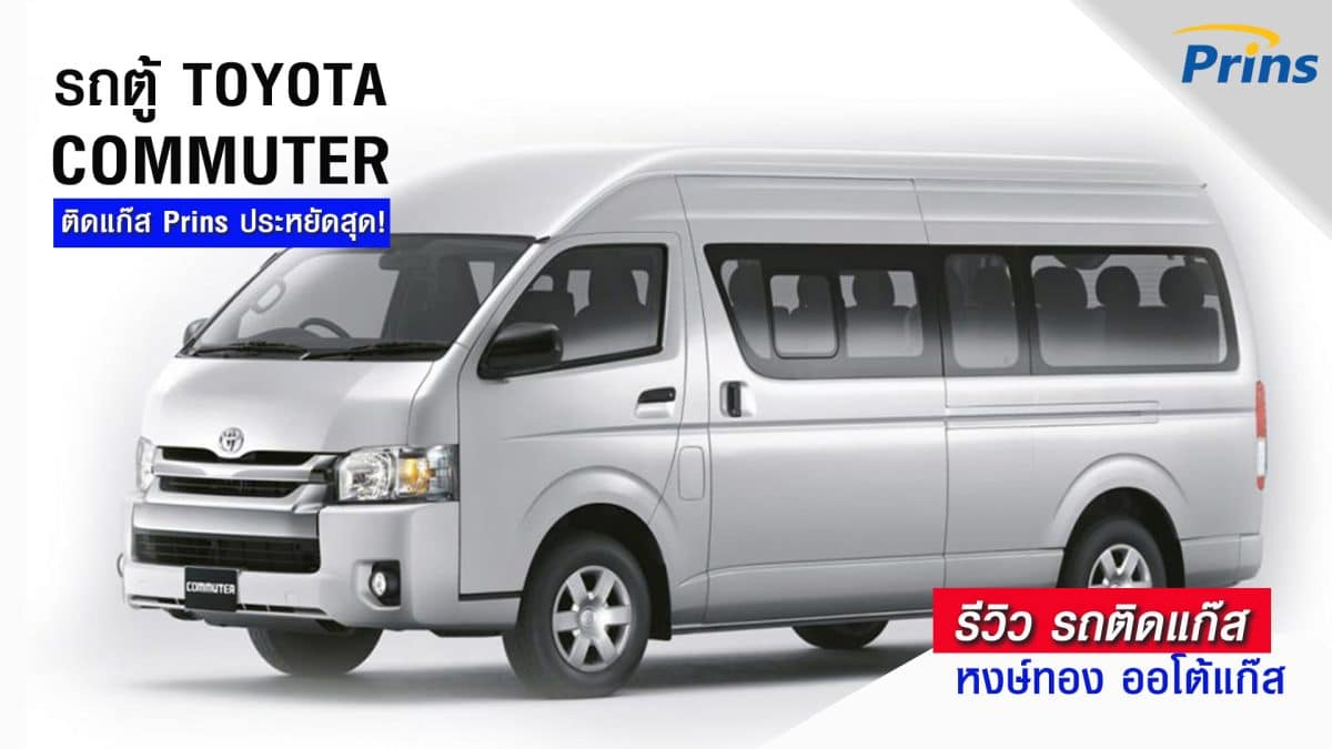 รีวิว รถตู้ Toyota Commuter ติดแก๊ส หงษ์ทองแก๊ส-02