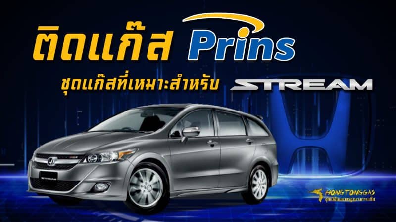 อุปรณ์ติดตั้งแก๊สรถยนต์ Honda Stream ติดแก๊ส LPG ถังโดนัท หงษ์ทองแก๊ส