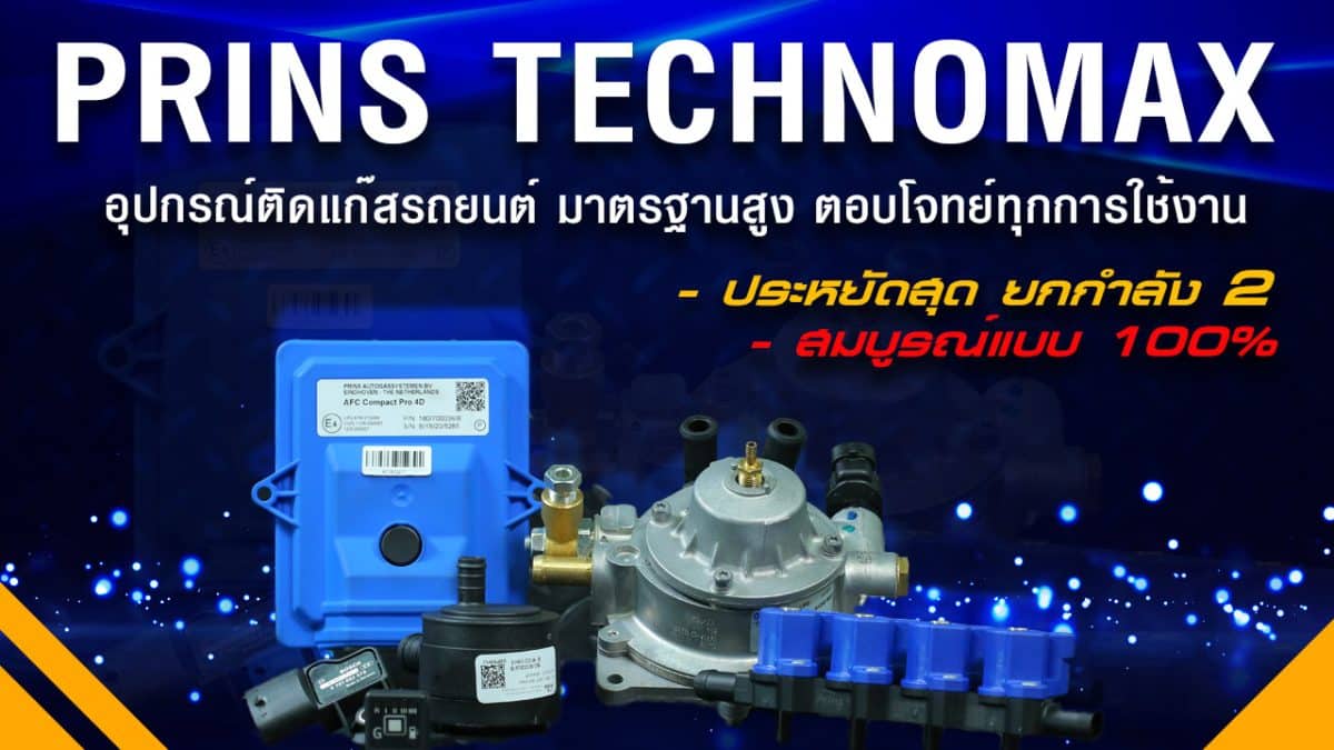 Prins Technomax ติดแก๊ส lpg