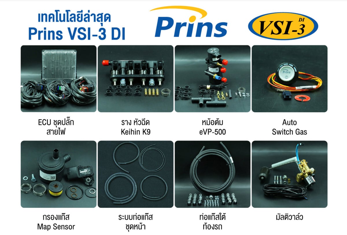 Prins VSI-3 ขั้นสุดของเทคโนโลยีติดตั้งแก๊ส เครื่องยนต์ Direct Injection
