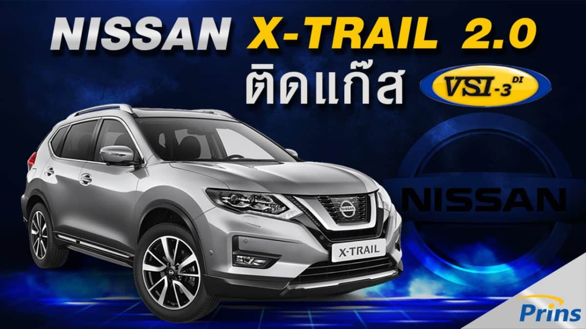 รีวิว Nissan X-Trail 2.0 ติดแก๊ส Prins VSI-3 DI หงษ์ทองแก๊ส