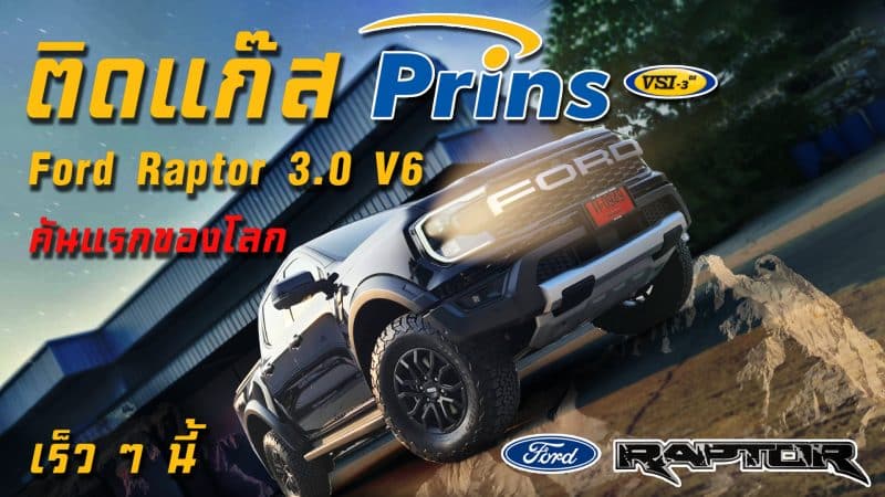 Ford Raptor 3.0 V6 ติดแก๊ส Prins VSI-3 DI คันแรกของโลก หงษ์ทองแก๊ส ติดแก๊ส LPG