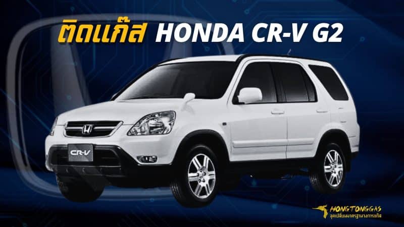 ติดแก๊ส HONDA CR-V G2 หงษ์ทองแก๊ส ถังโดนัทวางบน