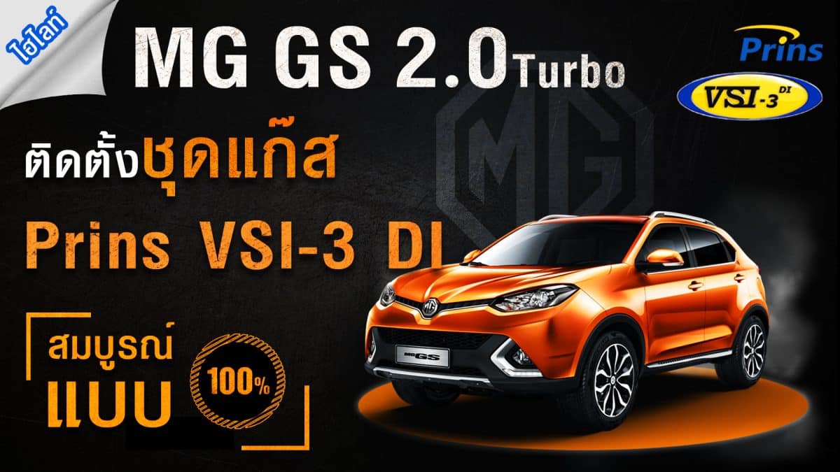 ติดแก๊ส MG GS 2.0 Turbo ติดแก๊ส Prins VSI-3 DI หงษ์ทองแก๊ส