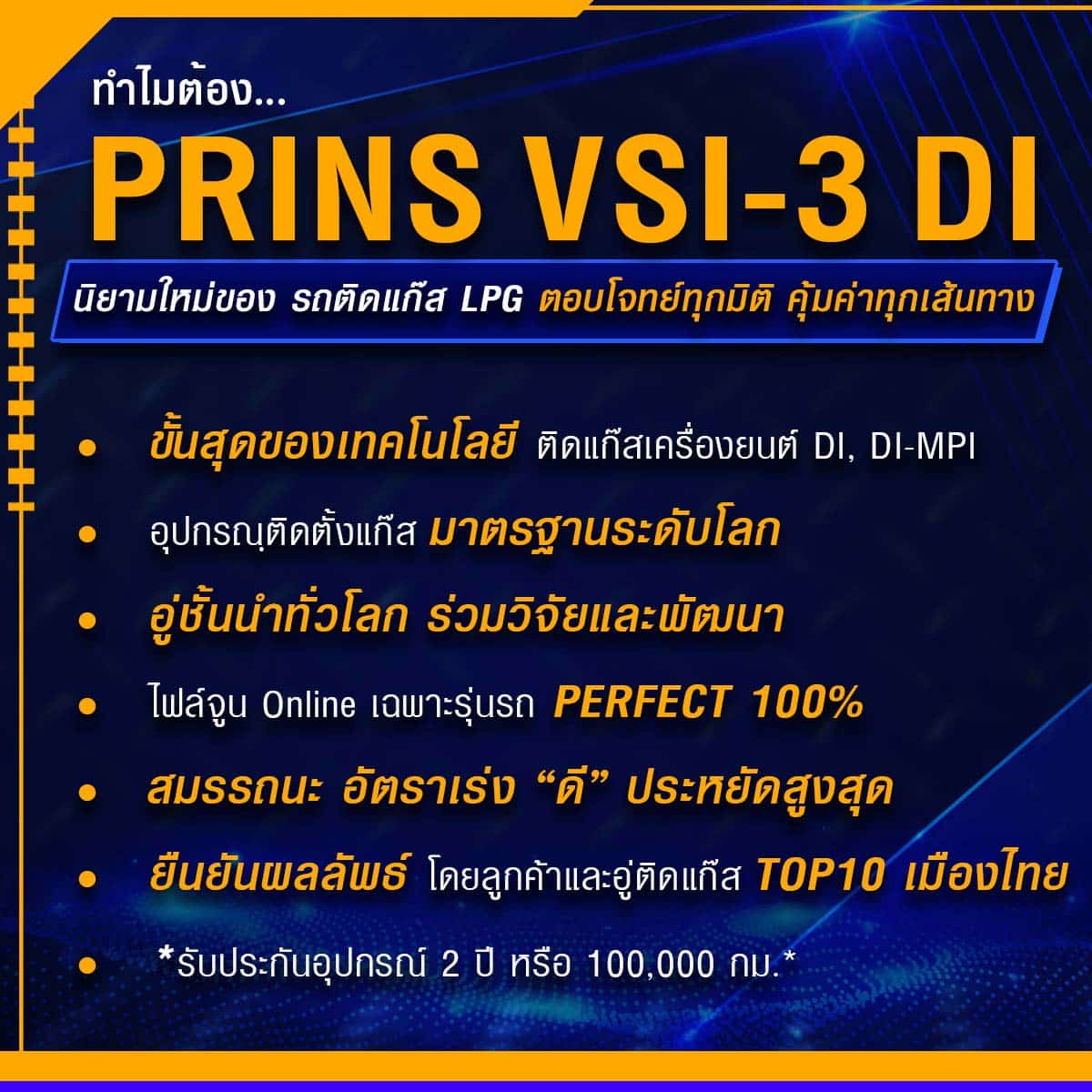 ทำไมต้อง Prins vsi3di อุปกรณ์ ติดแก๊สรถยนต์ไดเร็กอินเจ็คชั่น อันดับหนึ่งของโลก