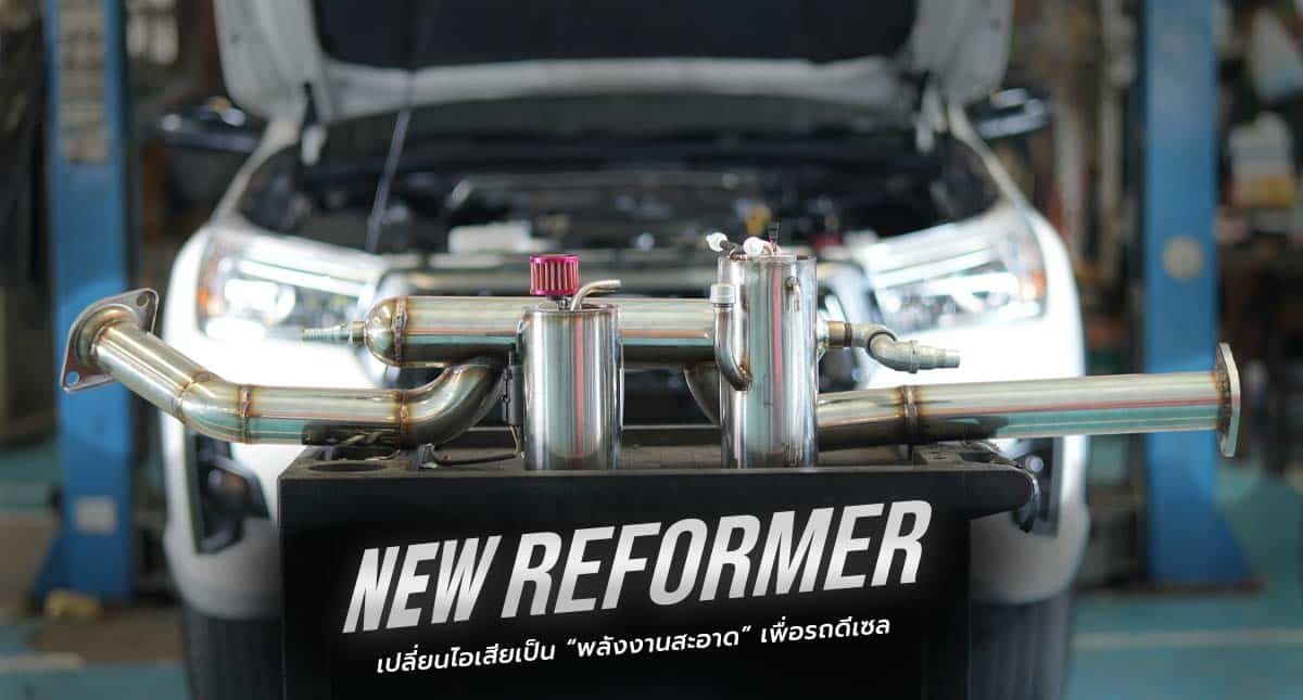 NEW REFORMER รถดีเซล อุปกรณ์เปลี่ยนไอเสียเป็นพลังงานสะอาด