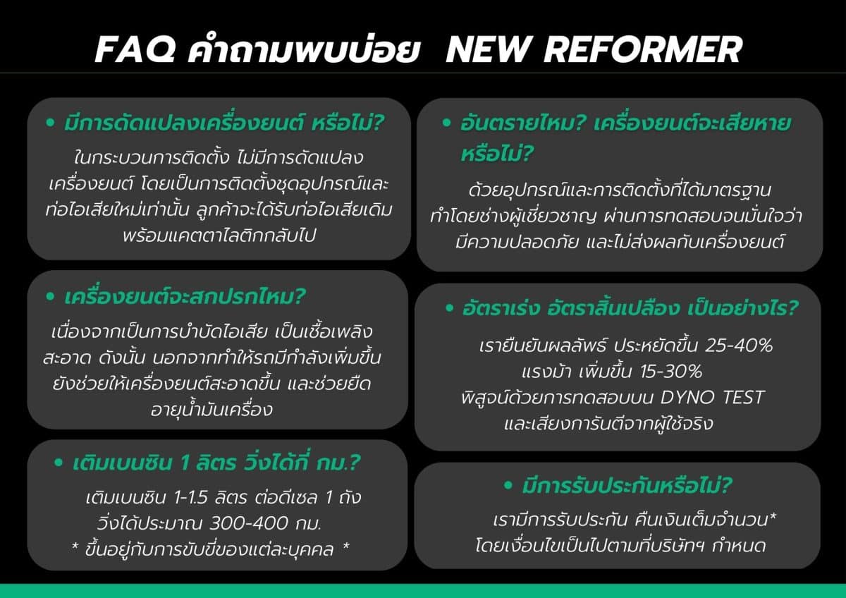 FAQ คำถามพบบ่อย NEW REFORMER ดีเซล ไม่ดัดแปลงเครื่องยนต์