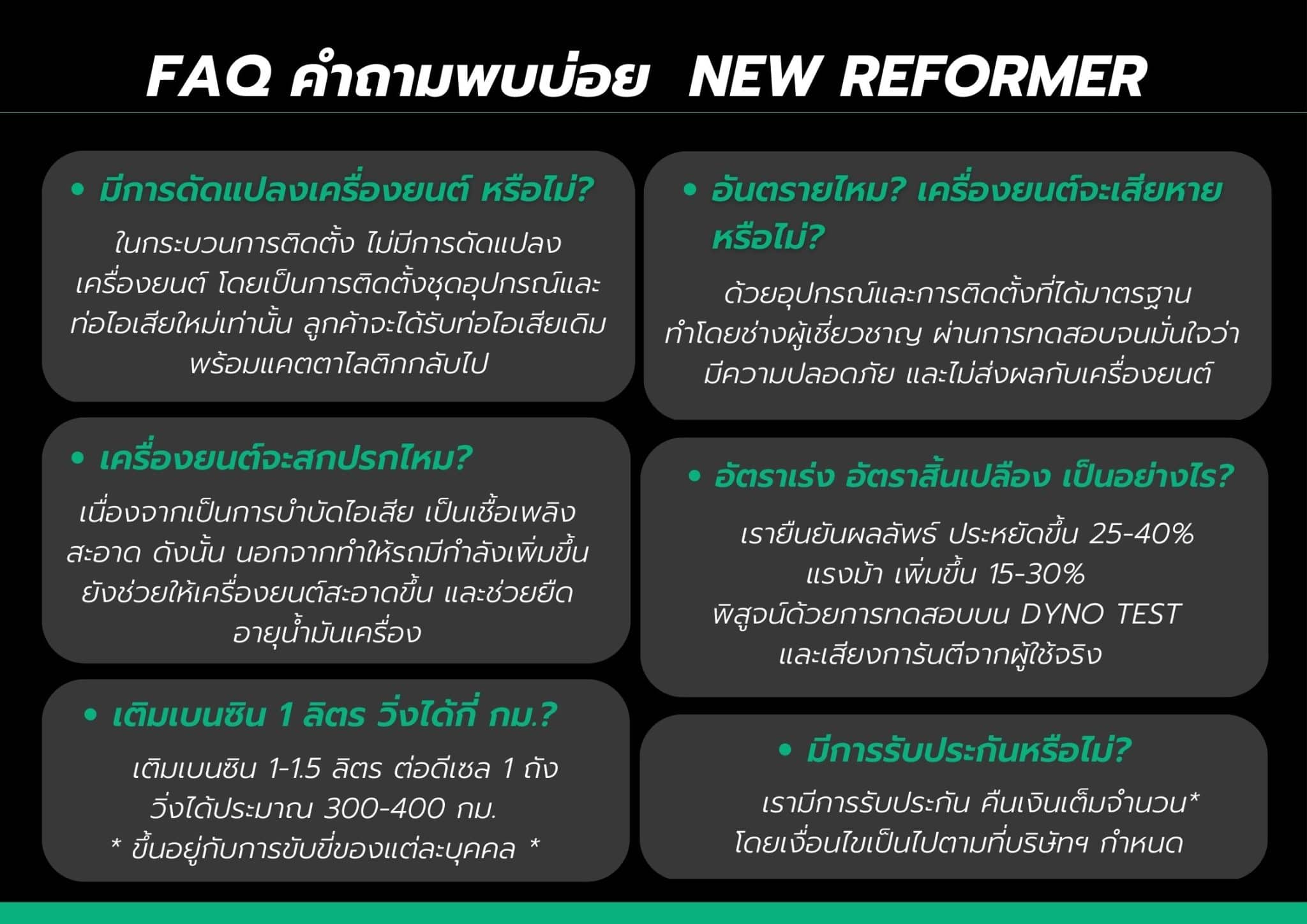 FAQ คำถามพบบ่อย NEW REFORMER ดีเซล ไม่ดัดแปลงเครื่องยนต์