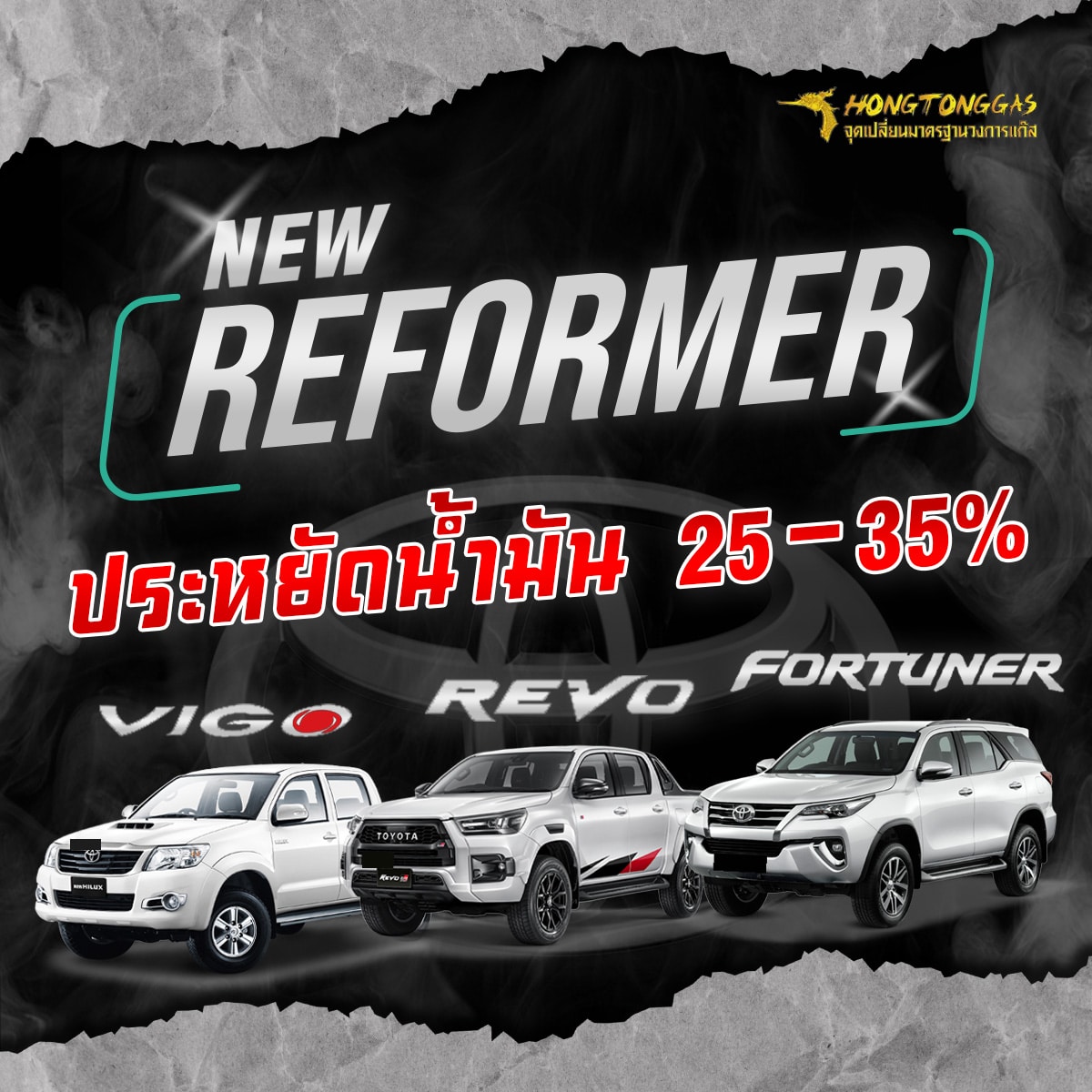 วีโก้ รีโว่ ฟอร์จูนเนอร์ ติดตั้ง NEWREFORMER ช่วยประหยัดน้ำมัน 25-35% รถดีเซล หงษ์ทองแก๊ส