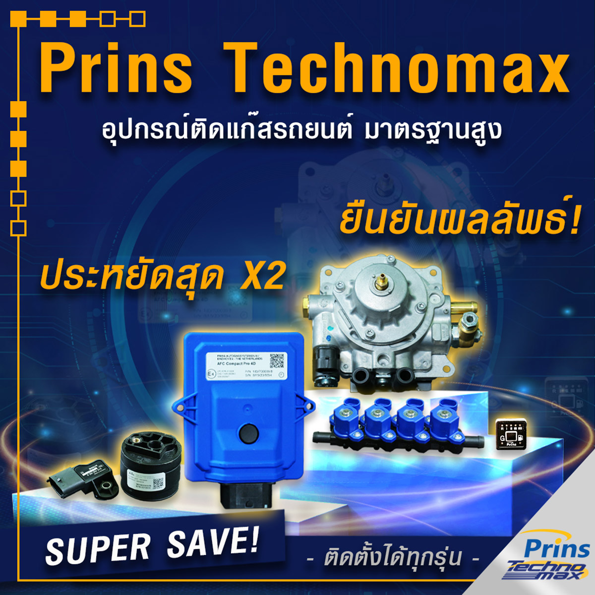 01 Prins Technomax อุปกรณ์ติดแก๊สรถยนต์ รุ่นประหยัด มาตรฐานสากล Prins Thailand_Newgarage