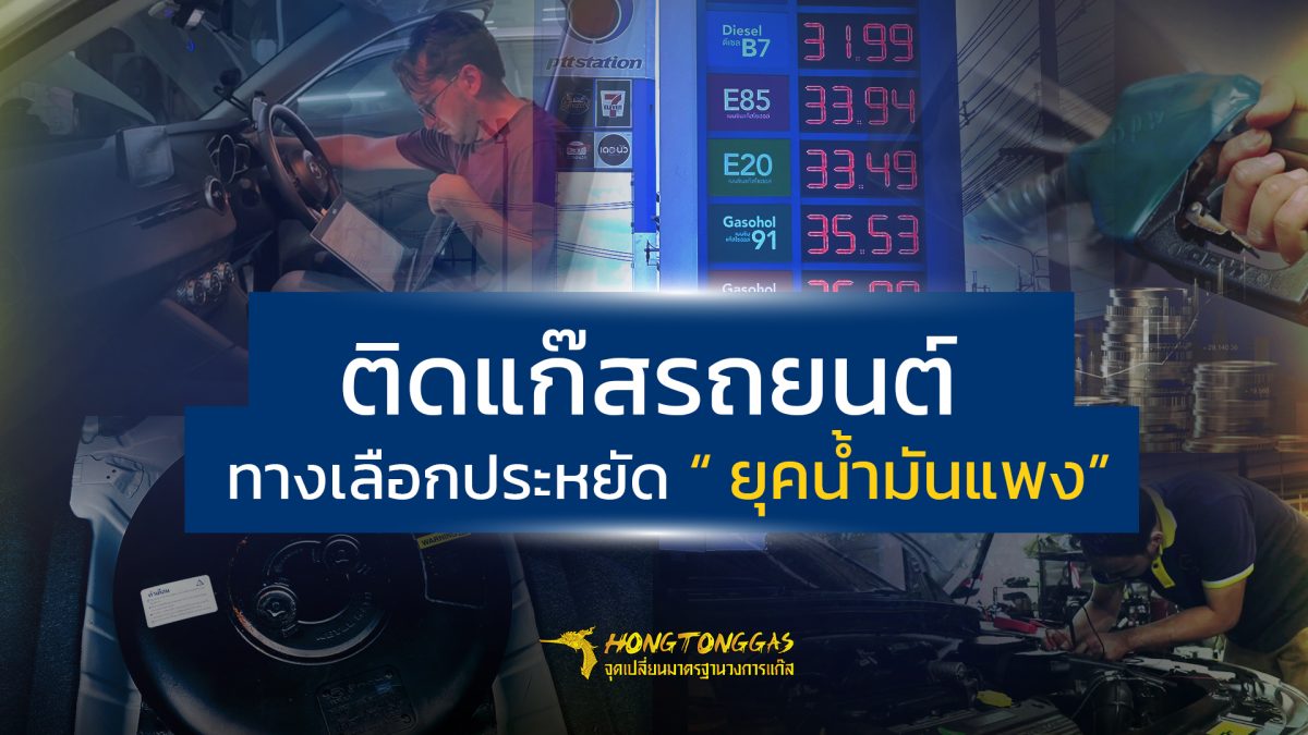 16-9_ติดแก๊สรถยนต์ - ทางเลือกในการประหยัดลดค่าใช้จ่าย “น้ำมันแพง” หงษ์ทองแก๊ส