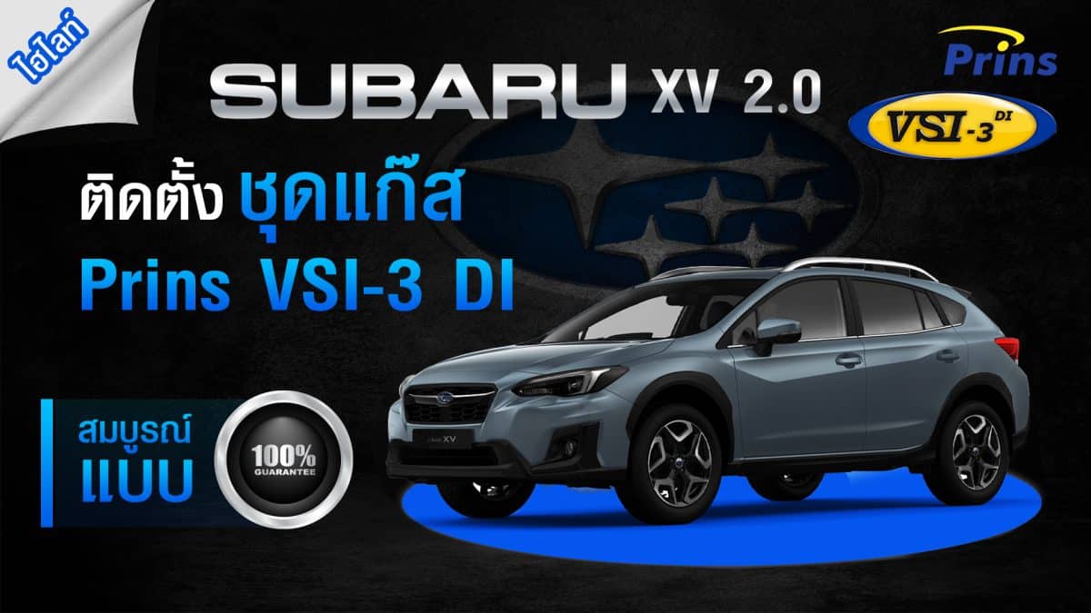 ติดแก๊ส subaru xv 2.0 Prins vsi3di ถังโดนัท 42 ลิตร หงษ์ทองแก๊ส