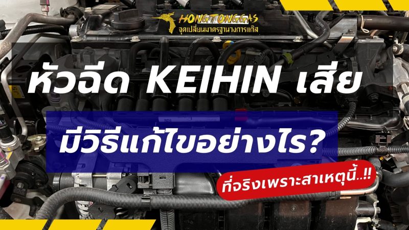 หัวฉีด Keihin เสีย สาเหตุและวิธีแก้ไข หงษ์ทองแก๊ส