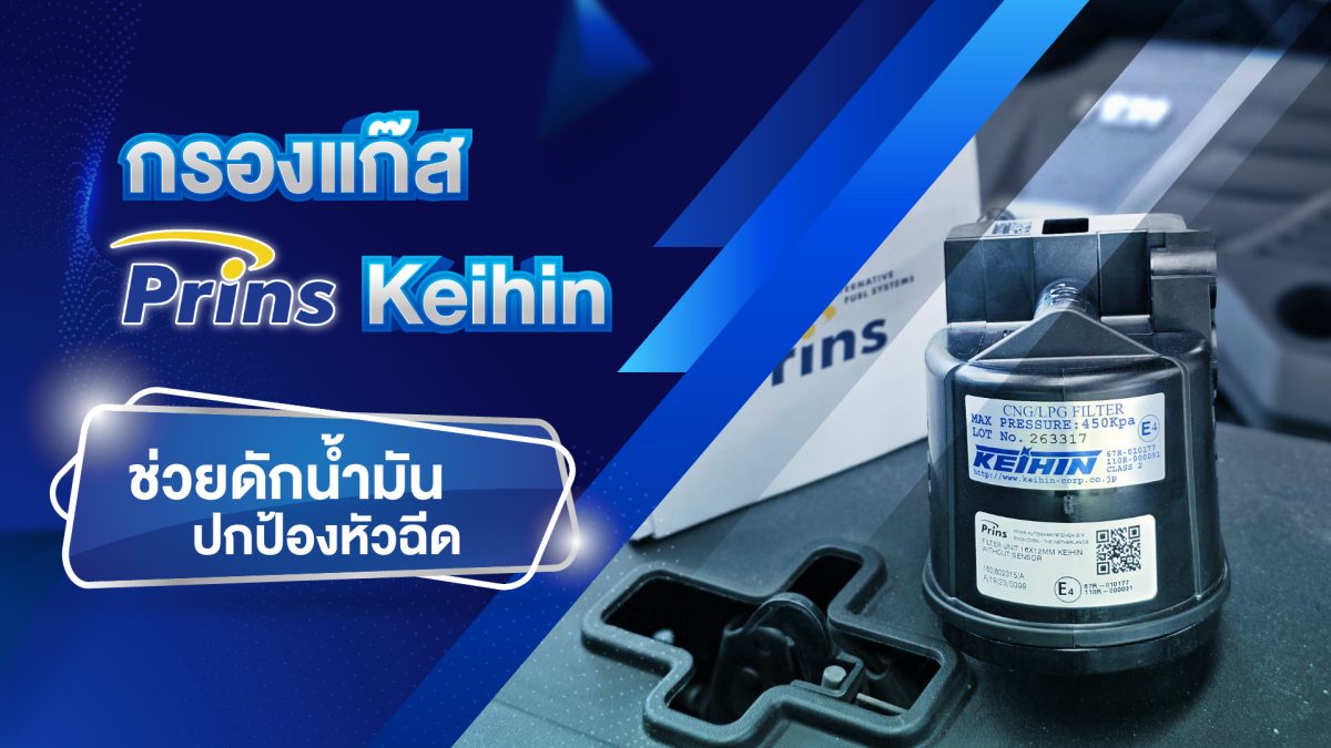 กรองแก๊ส keihin ช่วยดักน้ำมัน ปกป้องหัวฉีด ติดแก๊สรถยนต์ หงษ์ทองแก๊ส ติดแก๊ส Prins