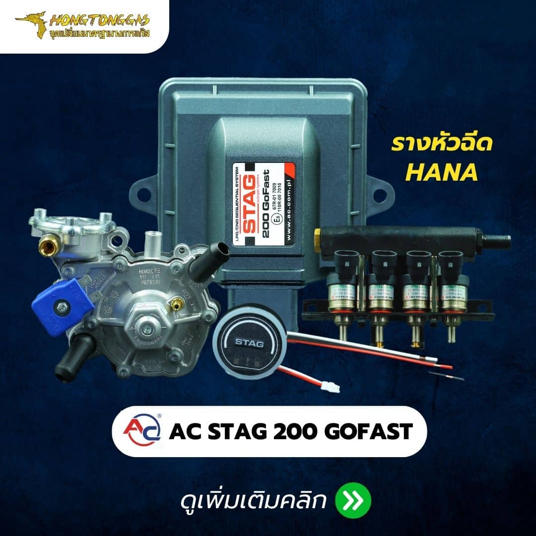 ติดแก๊ส หงษ์ทองแก๊ส AC STAG 200 GOFAST-HANA