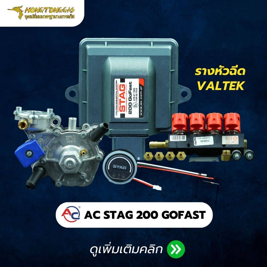 ติดแก๊ส หงษ์ทองแก๊ส AC STAG 200 GOFAST-VALTEK